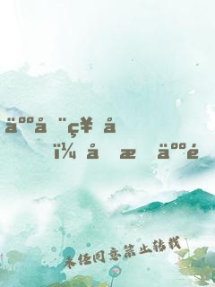 人在神國，剛成人間收容物